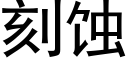 刻蝕 (黑體矢量字庫)