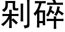 剁碎 (黑體矢量字庫)