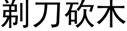 剃刀砍木 (黑體矢量字庫)