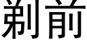 剃前 (黑体矢量字库)