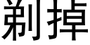 剃掉 (黑體矢量字庫)