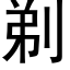 剃 (黑体矢量字库)