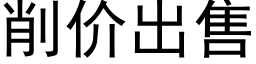 削价出售 (黑体矢量字库)