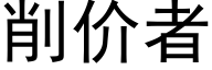 削价者 (黑体矢量字库)