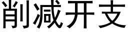 削減開支 (黑體矢量字庫)