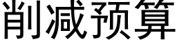 削減預算 (黑體矢量字庫)