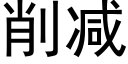 削减 (黑体矢量字库)