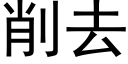 削去 (黑體矢量字庫)