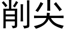 削尖 (黑體矢量字庫)