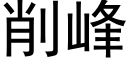 削峰 (黑體矢量字庫)