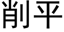 削平 (黑體矢量字庫)