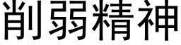 削弱精神 (黑体矢量字库)