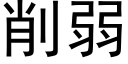 削弱 (黑体矢量字库)