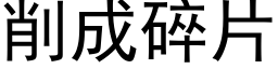 削成碎片 (黑體矢量字庫)