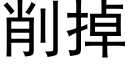 削掉 (黑體矢量字庫)