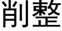 削整 (黑體矢量字庫)