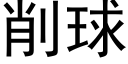 削球 (黑體矢量字庫)