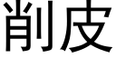 削皮 (黑体矢量字库)