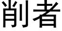 削者 (黑体矢量字库)