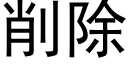 削除 (黑体矢量字库)