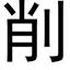 削 (黑體矢量字庫)