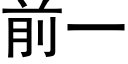 前一 (黑體矢量字庫)