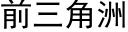 前三角洲 (黑體矢量字庫)