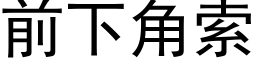 前下角索 (黑體矢量字庫)