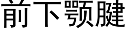 前下颚腱 (黑體矢量字庫)