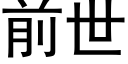 前世 (黑體矢量字庫)