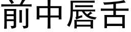 前中唇舌 (黑體矢量字庫)