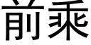 前乘 (黑體矢量字庫)