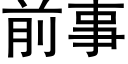 前事 (黑体矢量字库)