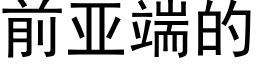 前亞端的 (黑體矢量字庫)