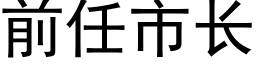 前任市長 (黑體矢量字庫)