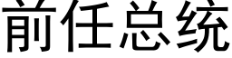 前任總統 (黑體矢量字庫)