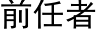 前任者 (黑体矢量字库)