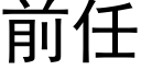 前任 (黑體矢量字庫)