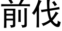 前伐 (黑体矢量字库)