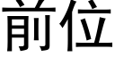 前位 (黑體矢量字庫)