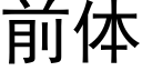 前体 (黑体矢量字库)