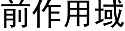 前作用域 (黑體矢量字庫)