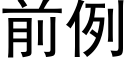 前例 (黑体矢量字库)