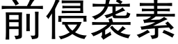 前侵襲素 (黑體矢量字庫)