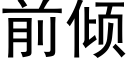 前傾 (黑體矢量字庫)