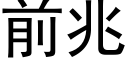 前兆 (黑體矢量字庫)