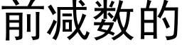 前減數的 (黑體矢量字庫)