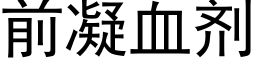 前凝血剂 (黑体矢量字库)