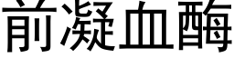 前凝血酶 (黑体矢量字库)