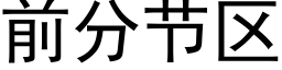 前分節區 (黑體矢量字庫)